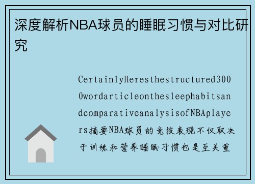 深度解析NBA球员的睡眠习惯与对比研究