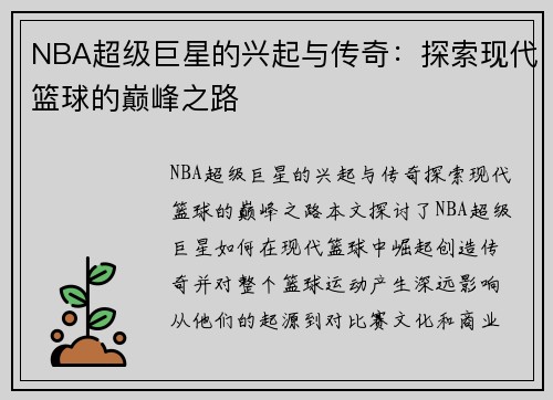 NBA超级巨星的兴起与传奇：探索现代篮球的巅峰之路