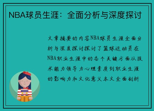 NBA球员生涯：全面分析与深度探讨