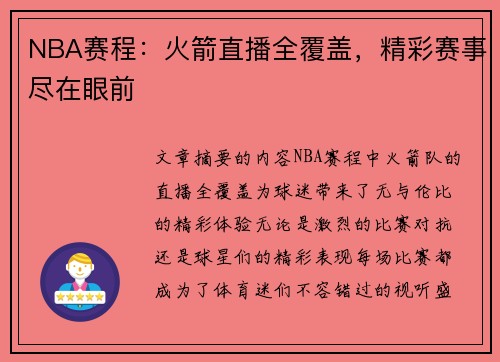 NBA赛程：火箭直播全覆盖，精彩赛事尽在眼前