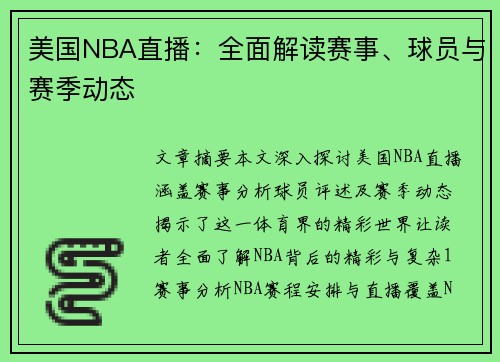 美国NBA直播：全面解读赛事、球员与赛季动态