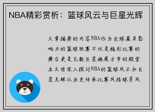 NBA精彩赏析：篮球风云与巨星光辉