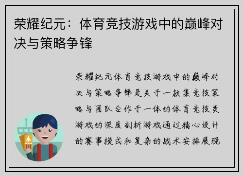 荣耀纪元：体育竞技游戏中的巅峰对决与策略争锋