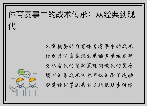 体育赛事中的战术传承：从经典到现代