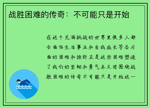 战胜困难的传奇：不可能只是开始