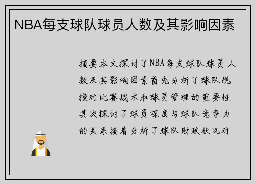 NBA每支球队球员人数及其影响因素