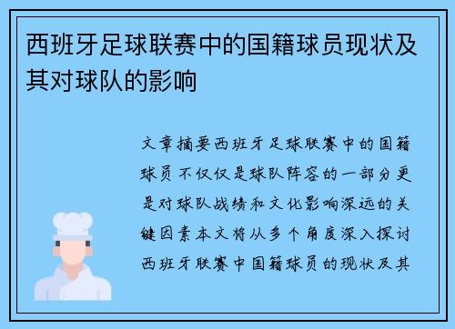 西班牙足球联赛中的国籍球员现状及其对球队的影响