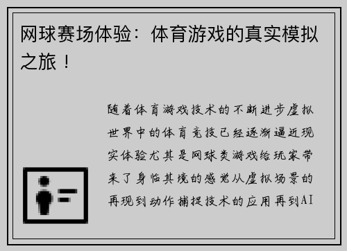 网球赛场体验：体育游戏的真实模拟之旅 !