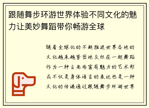 跟随舞步环游世界体验不同文化的魅力让美妙舞蹈带你畅游全球