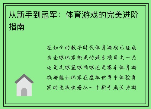 从新手到冠军：体育游戏的完美进阶指南