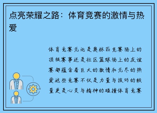 点亮荣耀之路：体育竞赛的激情与热爱