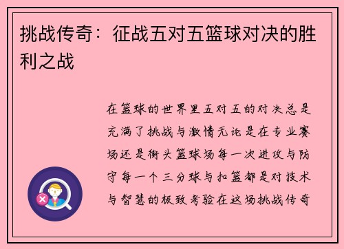 挑战传奇：征战五对五篮球对决的胜利之战