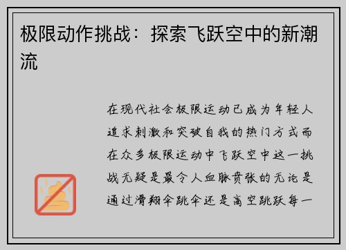 极限动作挑战：探索飞跃空中的新潮流