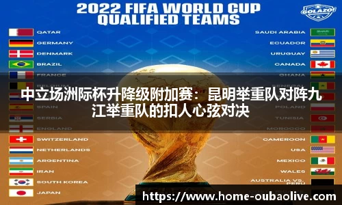 中立场洲际杯升降级附加赛：昆明举重队对阵九江举重队的扣人心弦对决