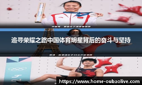 追寻荣耀之路中国体育明星背后的奋斗与坚持