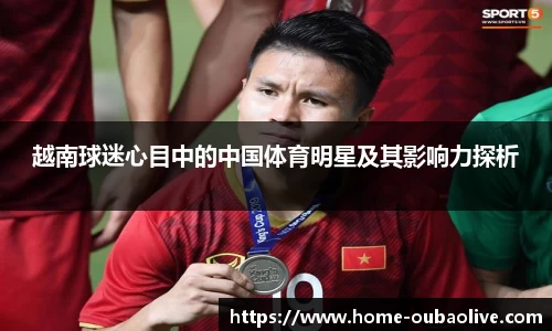 越南球迷心目中的中国体育明星及其影响力探析