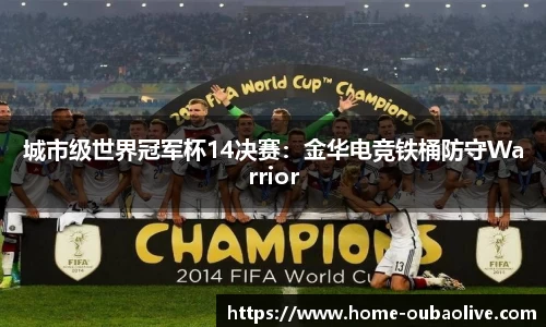 城市级世界冠军杯14决赛：金华电竞铁桶防守Warrior