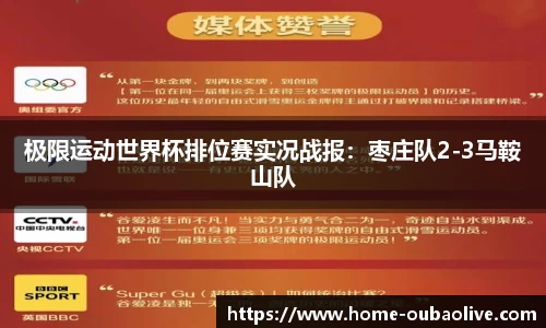 极限运动世界杯排位赛实况战报：枣庄队2-3马鞍山队