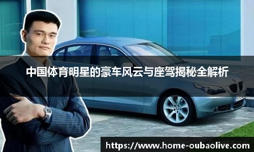 中国体育明星的豪车风云与座驾揭秘全解析