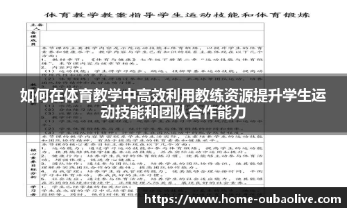 如何在体育教学中高效利用教练资源提升学生运动技能和团队合作能力