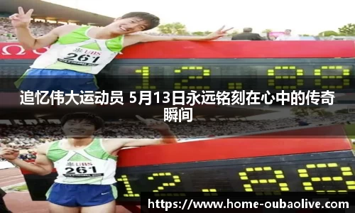 追忆伟大运动员 5月13日永远铭刻在心中的传奇瞬间